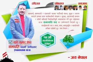 कांग्रेस इच्छाकामनाको सभापतिमा वर्तमान सभापति कृतिकुमार श्रेष्ठको पनि उम्मेद्वारी घोषणा, दुई पक्ष बीच भिडन्त हुने पक्का
