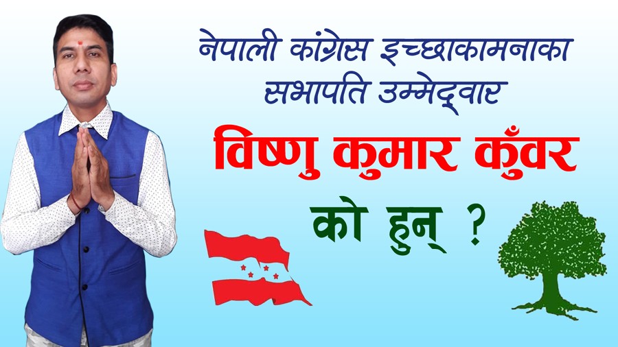 नेपाली कांग्रेस इच्छाकामनाका सभापति उम्मेद्वार विष्णु कुमार कुँवर को हुन् ? 
