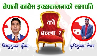 नेपाली कांग्रेस इच्छाकामनाको दुई पक्षबिच भिडन्त हुने पक्का
