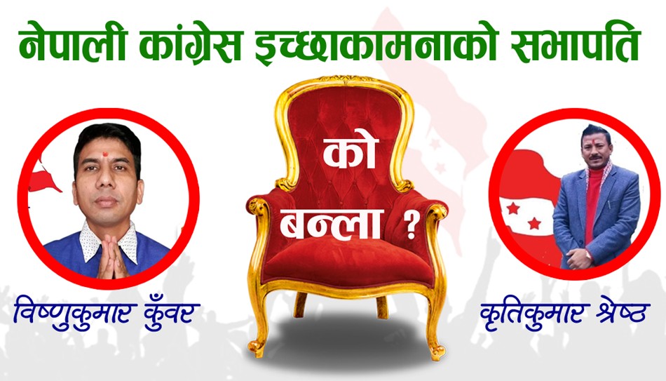 नेपाली कांग्रेस इच्छाकामनाको दुई पक्षबिच भिडन्त हुने पक्का