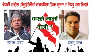 नेपाली कांग्रेस आँबुखैरेनीको सभापतिमा विष्णु पन्थ र प्रितम गुरुङ भिड्ने, कस्ले मार्ला बाजी ?