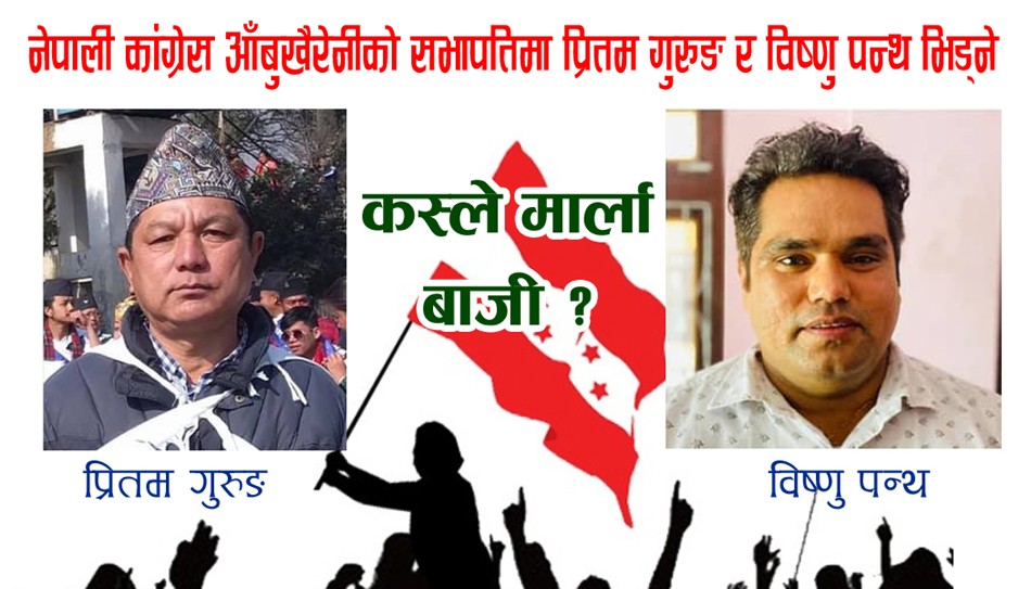 नेपाली कांग्रेस आँबुखैरेनीको सभापतिमा विष्णु पन्थ र प्रितम गुरुङ भिड्ने, कस्ले मार्ला बाजी ?