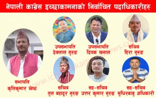 नेपाली कांग्रेस इच्छाकामनाको सभापति, उपसभापति, सचिव र सह–सचिवमा को–को निर्वाचित भए हेर्नुस्