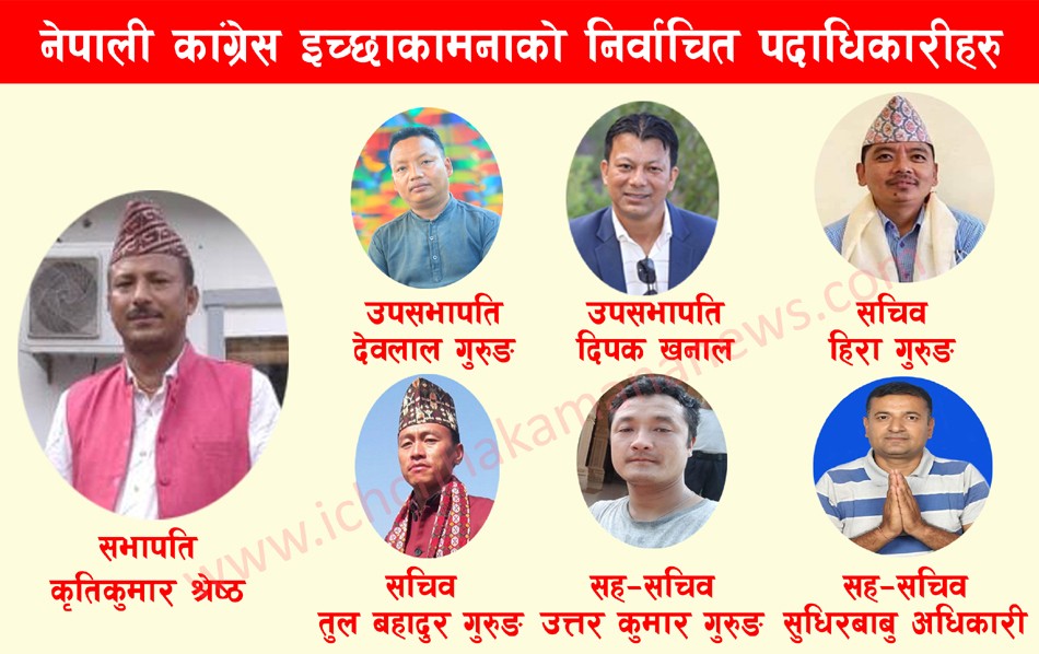 नेपाली कांग्रेस इच्छाकामनाको सभापति, उपसभापति, सचिव र सह–सचिवमा को–को निर्वाचित भए हेर्नुस्