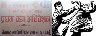 नेकपा एमाले देवघाट ५ को वडा अधिवेशनमा मुक्का हानाहान भएपछि...