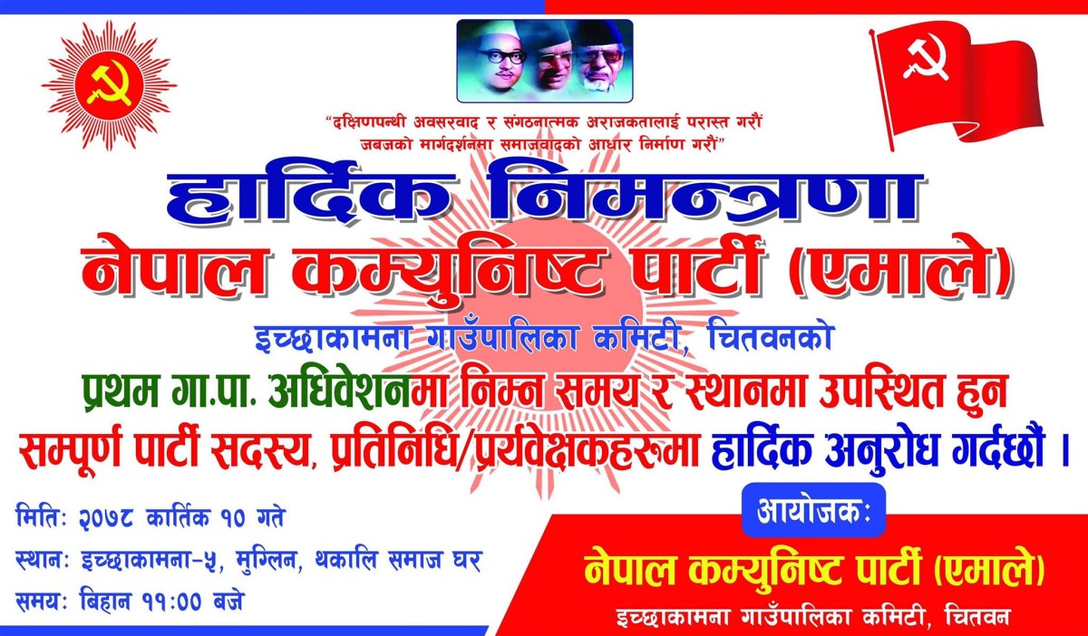 नेकपा एमाले इच्छाकामनाको प्रथम अधिवेशन कार्तिक १० गते हुने