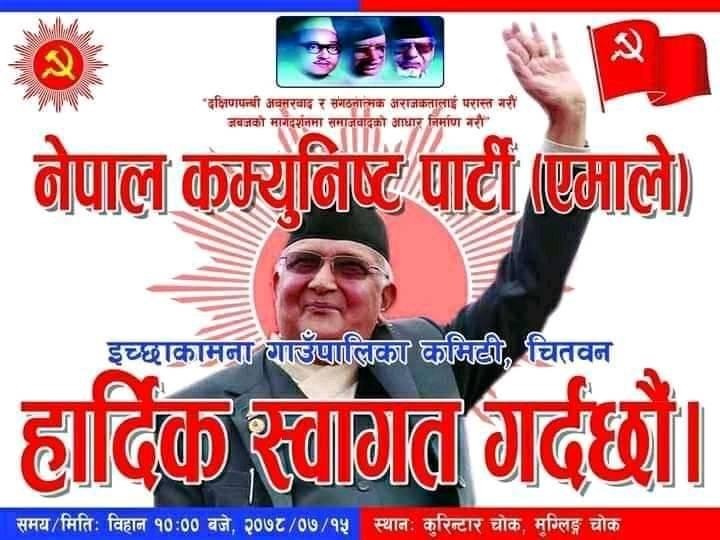 एमाले इच्छाकामनाले भोली पार्टी अध्यक्ष एवं पूर्वप्रधानमन्त्री ओलीलाई कुरिनटार र मुग्लिनमा स्वागत गर्ने