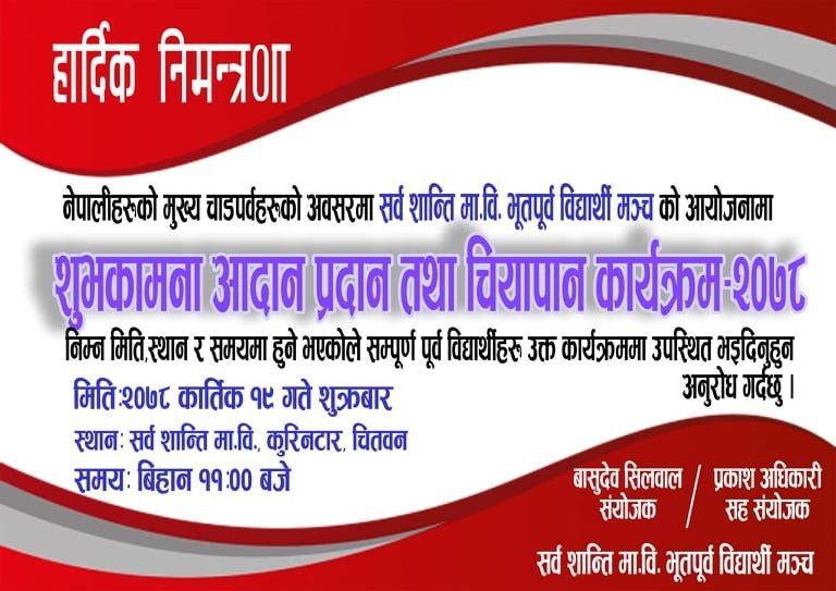 दशैतिहारको अवसरमा सर्वशान्ति माविको भूतपूर्व विद्यार्थी मञ्चले चियापान तथा शुभकामना आदान प्रदान कार्यक्रम गर्ने