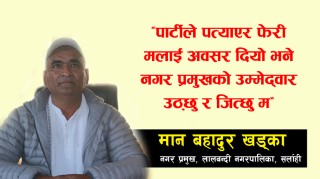 पार्टीले पत्याएर मलाई फेरी अवसर दियो भने नगर प्रमुखको उम्मेदवार उठ्छु र जित्छुः लालबन्दी नगरपालिका प्रमुख खड्का