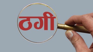 दार्चुलामा सेनामा जागिर लगाइदिन्छु भन्दै ठगी, ८ जना पक्राउ