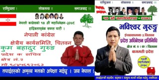 इच्छाकामनाका कुम बहादुर गुरुङ र भविश्वर गुरुङ नेपाली कांग्रेस चितवन क्षेत्र नं. २ (क) सचिव र प्रतिनिधिमा निर्वाचित 