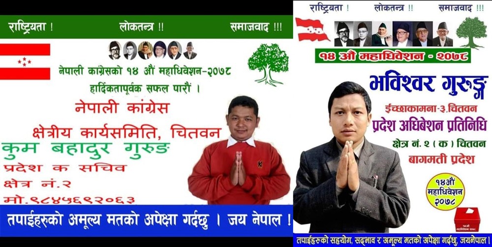 इच्छाकामनाका कुम बहादुर गुरुङ र भविश्वर गुरुङ नेपाली कांग्रेस चितवन क्षेत्र नं. २ (क) सचिव र प्रतिनिधिमा निर्वाचित 