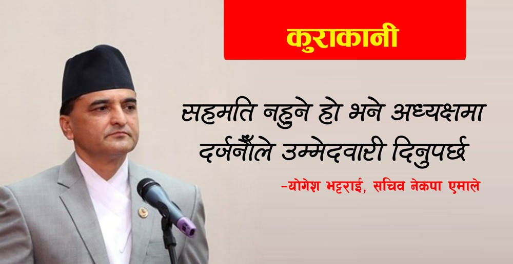 सहमति नहुने हो भने अध्यक्षमा दर्जनौँले उम्मेदवारी दिनुपर्छ : संयोजक योगेश भट्टराई