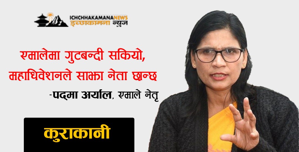 एमालेमा गुटबन्दी सकियो, महाधिवेशनले साझा नेता छान्छ : एमाले नेतृ पद्‌मा आर्याल