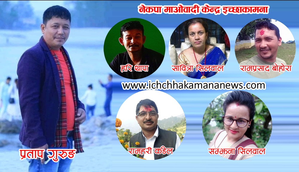 नेकपा (माओवादी केन्द्र) इच्छाकामनाको अध्यक्षमा प्रताप गुरुङ निर्वाचित