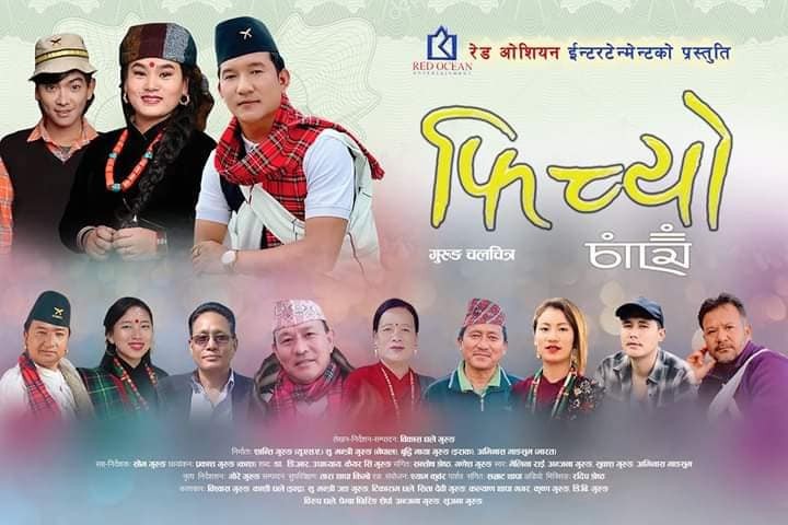 काठमाडौंमा गुरुङ भाषाको सिनेमा ‘फिच्यो’ को विशेष प्रदर्शनी