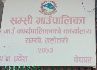 उपाध्यक्ष र प्रशासकीय अधिकृतको मिलेमतोमा किर्ते कागजात पेस, नियुक्त हुनु अघिकै मितिमा सिफारिस