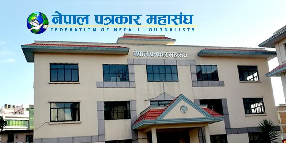 अघिल्लो वर्षभन्दा यो वर्ष प्रेस स्वतन्त्रतामा हनन बढी : पत्रकार महासंघ