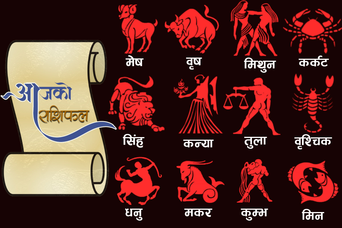 थाहा पाउनुहोस् कस्तो छ तपाईको आजको राशिफल
