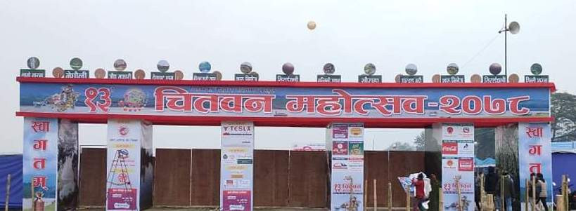 आजदेखि १३ औं चितवन महोत्सव सुरु हुदै, मुख्यमन्त्री राजेन्द्र पाण्डेले उद्घाटन गर्ने