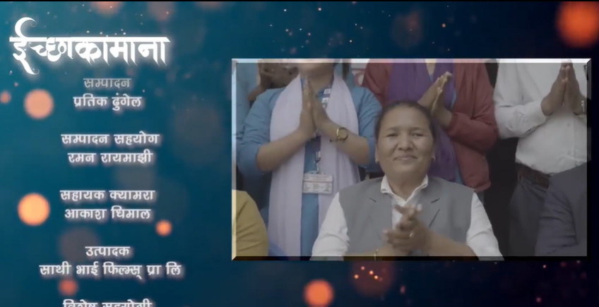 इच्छाकामना गाउँपालिका अध्यक्ष गीताकुमारी गुरुङद्वारा लिखित पालिका गीत ‘इच्छाकामना...’ सार्वजनिक