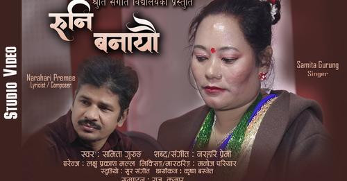 समिता गुरुङको स्वरमा पहिलो गीत ‘रुनी बनायौ...’ सार्वजनिक