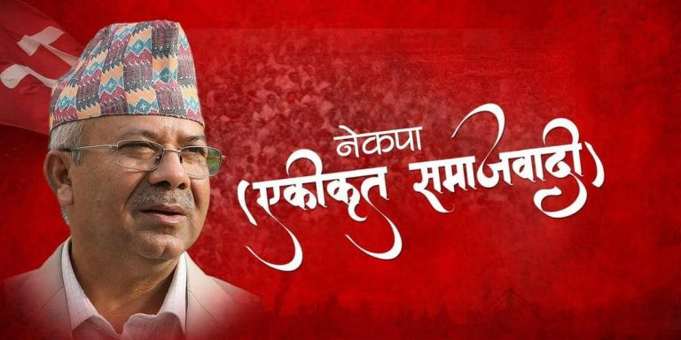 २ लाख ९० हजार मत कटायो एकिकृत समाजवादीले, बन्ला त राष्ट्रिय दल ?