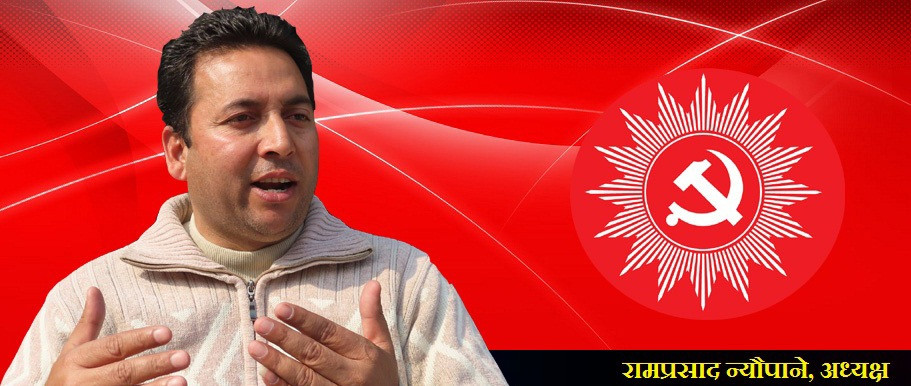 नेकपा एमाले चितवनको जिल्ला अध्यक्षमा राम न्यौपाने सर्वसम्मत चयन, आजै सपथ हुने