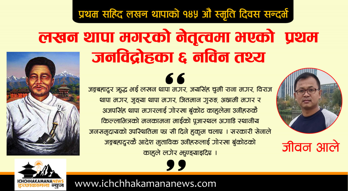 लखन थापा मगरको नेतृत्वमा भएको 'प्रथम जनविद्रोह’ का ६ नविन तथ्य