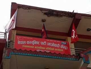 स्थानीय तह निर्वाचनको मिति घोषणा भएसँगै माओवादी केन्द्र इच्छाकामनाले खोल्यो पार्टी कार्यालय