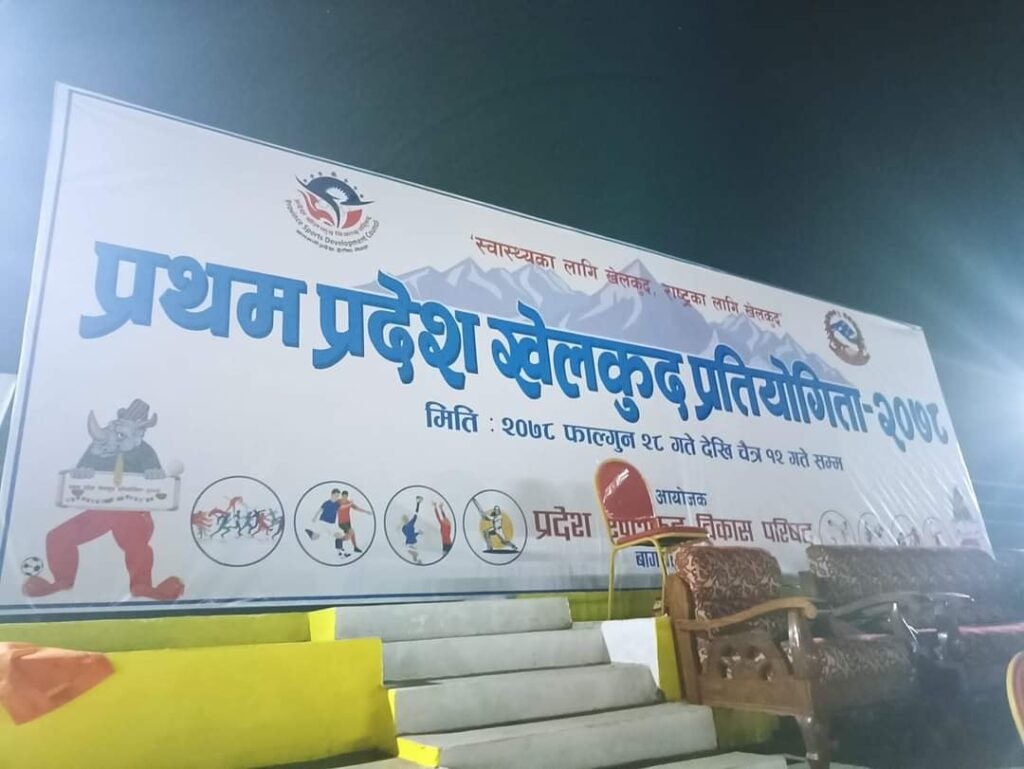 बागमती प्रदेश खेलकुद प्रतियोगिता सुरु