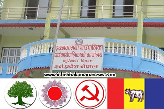 इच्छाकामनामा नेकपा एमालेको सानदार जित हुदाँ काँग्रेस, माओवदी गठबन्धनको लज्जास्पद हार