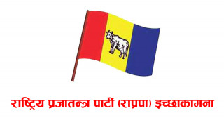 स्थानीय तह निर्वाचन : पहिलो पटक राप्रपाले पनि इच्छाकामनामा उम्मेद्वार उठाउने