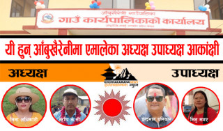 आँबुखैरेनी गाउँपालिकाको अध्यक्ष र उपाध्यक्षमा एमालेबाट २/२ जनाको नाम सिफारिस