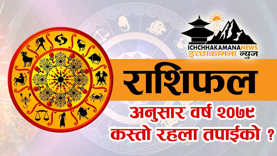 राशिफल अनुसार वर्ष २०७९ साल तपाईको कस्तो रहला ? हेर्नुस्