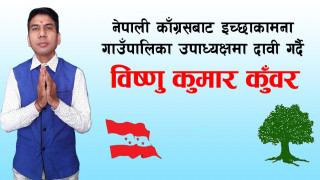 इच्छाकामना गाउँपालिकाको उपाध्यक्षमा नेपाली काँग्रेसबाट विष्णु कुँवरको दावी