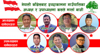 नेपाली काँग्रेसबाट इच्छाकामना गाउँपालिका अध्यक्षमा ४ र उपाध्यक्षमा ३ जनाको दावी, कसले मार्ला बाजी ?