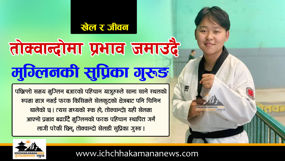 मुग्लिनकी सुप्रिका गुरुङ नवौ राष्ट्रिय खेलकुद प्रतियोगिता अन्तर्गत तोक्वान्दो खेलका लागि छनौट