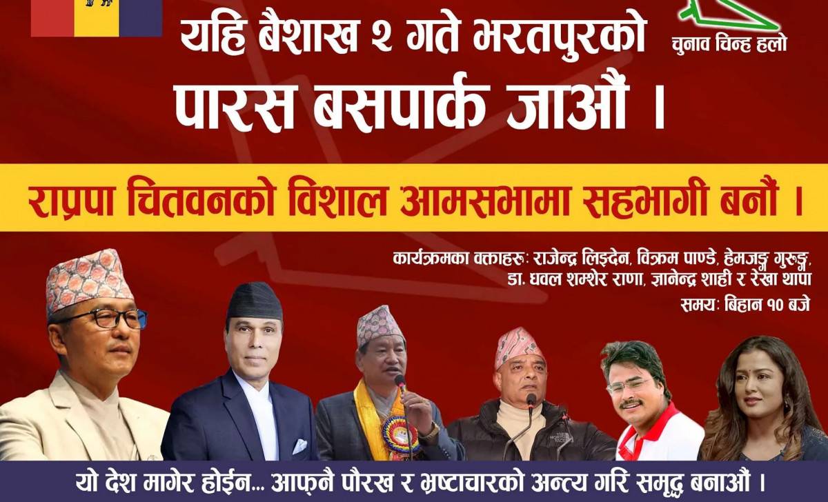 राप्रपाले आज भरतपुरमा शक्ति प्रदर्शन गर्दै,अध्यक्ष लिङदेनदेखि ज्ञानेन्द्र शाहीसम्म आउने