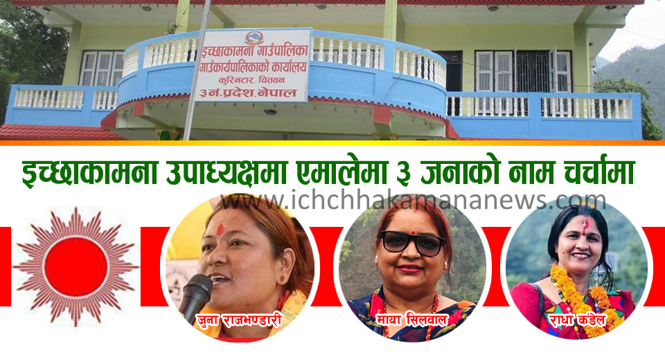 इच्छाकामना गाउँपालिका उपाध्यक्षमा नेकपा एमालेमा ३ जनाको नाम चर्चामा