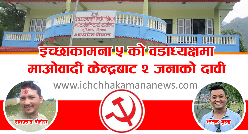 माओवादी केन्द्रबाट इच्छाकामना ५ को वडाध्यक्षमा २ जनाको दावी