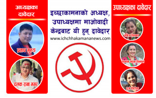 माओवादी केन्द्रबाट इच्छाकामना गाउँपालिका अध्यक्षमा २ जना र उपाध्यक्षमा ३ जनाको नाम सिफारिस