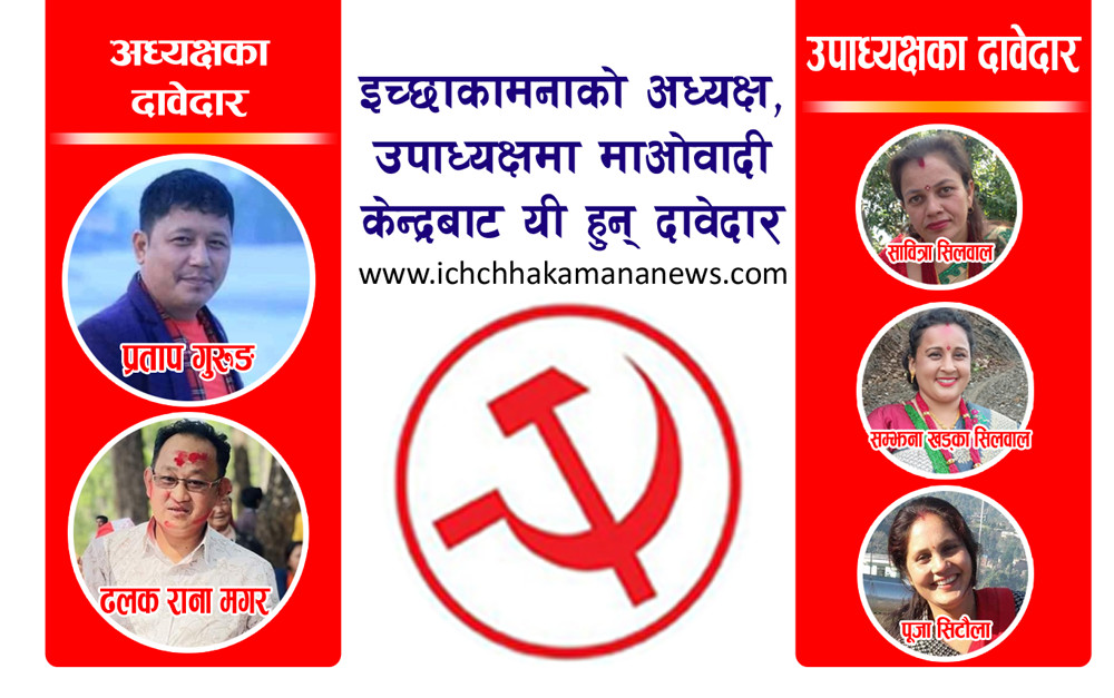 माओवादी केन्द्रबाट इच्छाकामना गाउँपालिका अध्यक्षमा २ जना र उपाध्यक्षमा ३ जनाको नाम सिफारिस