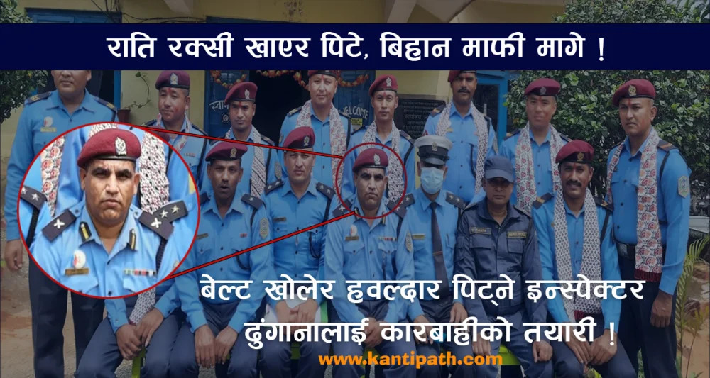 धादिङ खानीखोलाका इन्स्पेक्टर अपूर्व ढुङ्गानाले रक्सी खाएर ड्राइभर र हवल्दार कुटे