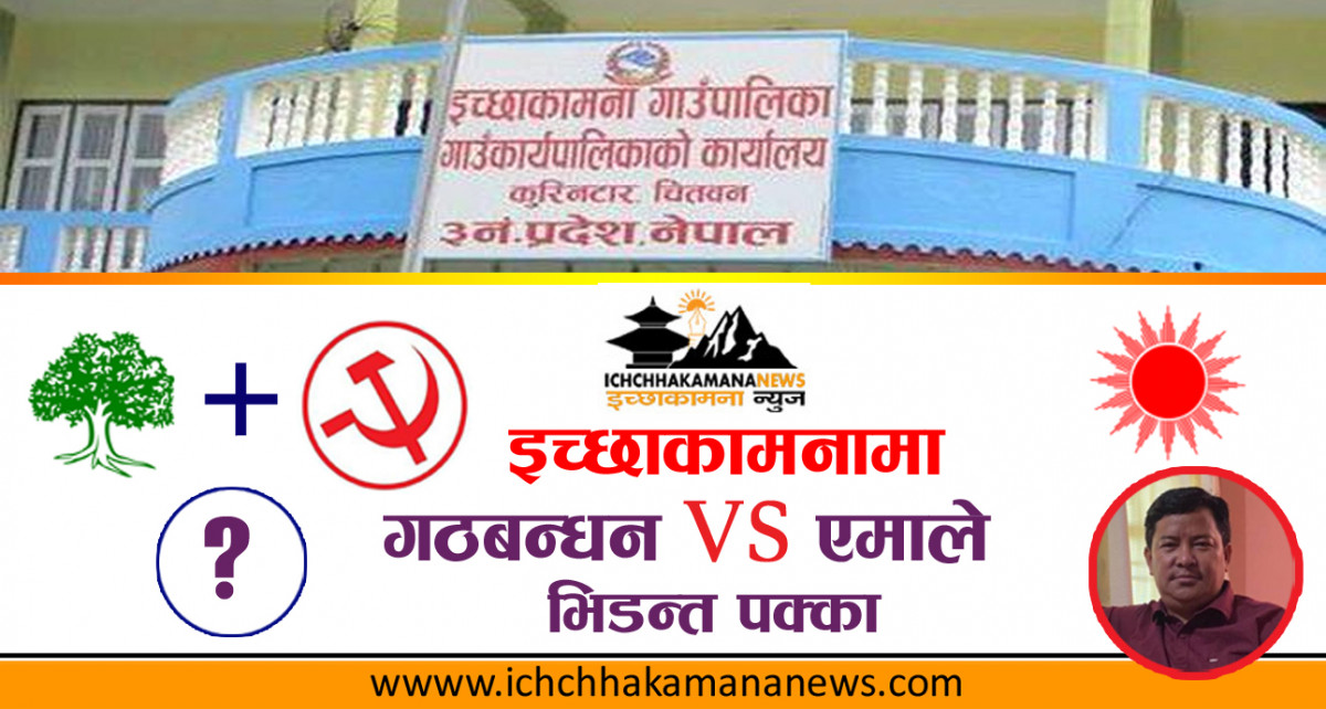 इच्छाकामनामा गठबन्धन दल र एमाले बिच दुई पक्षिय भिडन्त हुने पक्का