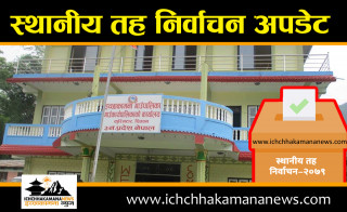 इच्छाकामनामा मनोनयन दर्ताको पहिलो दिन नेमकिपाका उम्मेद्वारले मात्र उम्मेद्वारी दर्ता  गरे
