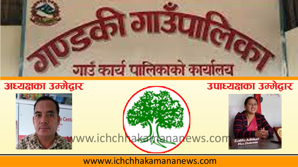नेपाली काँग्रेसबाट गण्डकी गाउँपालिकाको अध्यक्षमा होम बहादुर राना र उपाध्यक्षमा ललिता अधिकारीलाई पुनः टिकट पाए