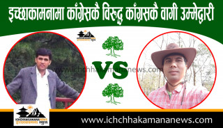 गठबन्धनको उम्मेद्वार विरुद्ध इच्छाकामना ५ मा विष्णु कुँवरले दिए बागी उम्मेद्वारी