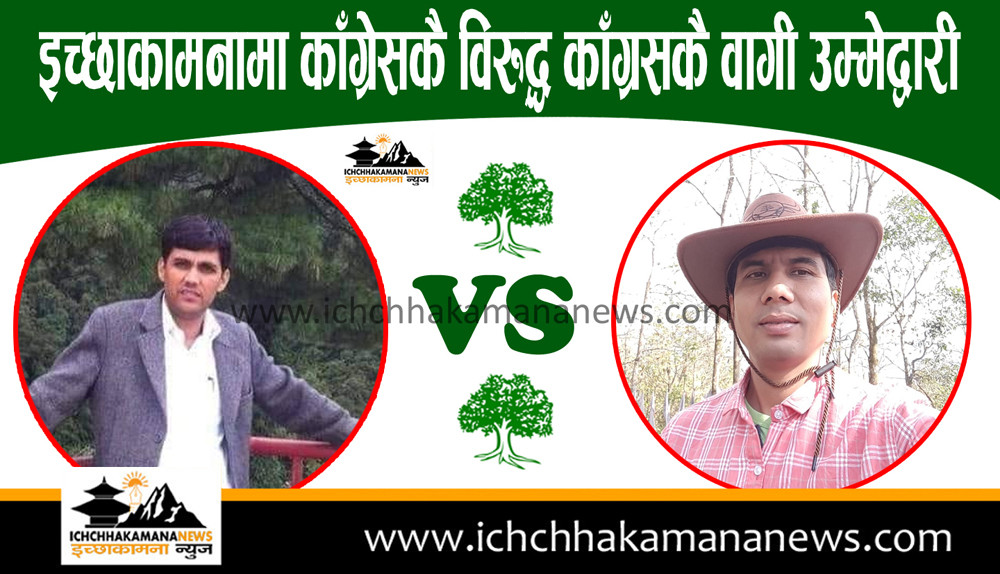 गठबन्धनको उम्मेद्वार विरुद्ध इच्छाकामना ५ मा विष्णु कुँवरले दिए बागी उम्मेद्वारी