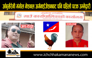 आँबुखैरेनीमा पहिलो पटक मंगोल नेशनल अर्गनाईजेशनले दियो उम्मेद्वारी